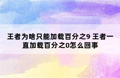 王者为啥只能加载百分之9 王者一直加载百分之0怎么回事